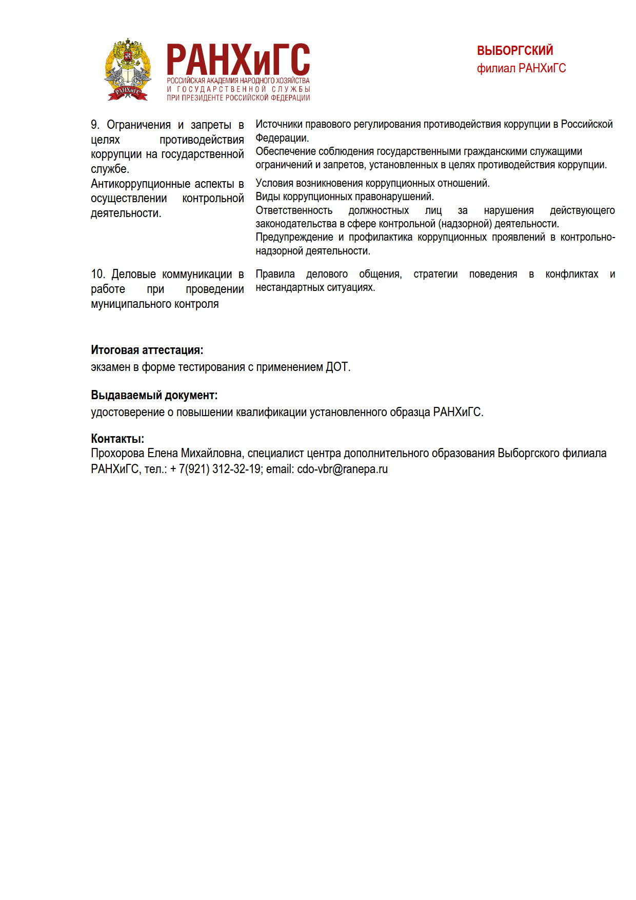 АННОТАЦИЯ дополнительной профессиональной программы повышения квалификации  «Деятельность органов местного самоуправления по организации и  осуществлению муниципального контроля» | Мичуринское Сельское Поселение